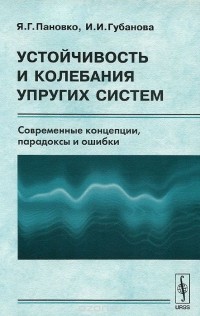  - Устойчивость и колебания упругих систем. Современные концепции, парадоксы и ошибки