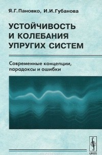 Устойчивость и колебания упругих систем. Современные концепции, парадоксы и ошибки