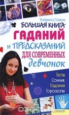 Катерина Соляник - Большая книга гаданий и предсказаний для современных девчонок