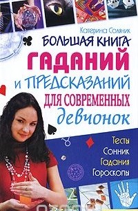 Катерина Соляник - Большая книга гаданий и предсказаний для современных девчонок
