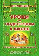  - Игровые уроки для подготовки к школе