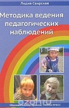 Лидия Свирская - Методика ведения педагогических наблюдений
