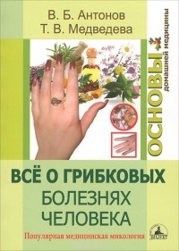  - Все о грибковых болезнях человека. Популярная медицинская микология