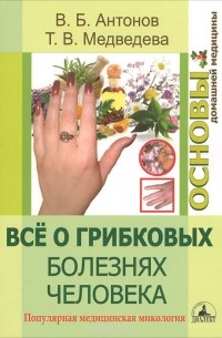 - Все о грибковых болезнях человека. Популярная медицинская микология
