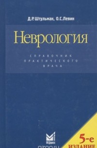 Неврология. Справочник практического врача