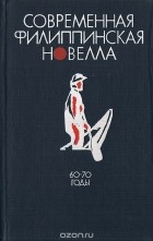 без автора - Современная филиппинская новелла. 60-70 годы (сборник)