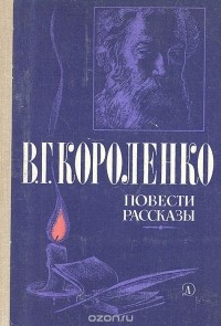 Владимир Короленко - Повести и рассказы (сборник)