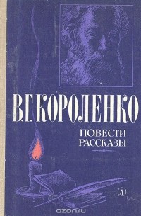 Владимир Короленко - Повести и рассказы (сборник)