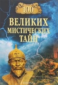 Анатолий Бернацкий - 100 великих мистических тайн