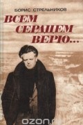 Борис Стрельников - Всем сердцем верю...