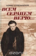 Борис Стрельников - Всем сердцем верю...