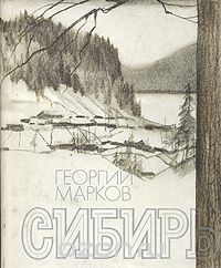 Георгий Марков - Сибирь