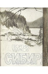 Георгий Марков - Сибирь