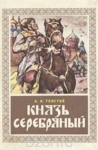 Алексей Толстой - Князь Серебряный