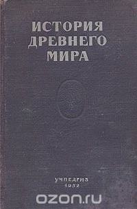  - История древнего мира