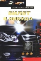 Михаил Рогожин - Билет в никуда