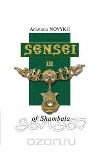 Анастасия Новых - Sensei of Shambala. Book 3