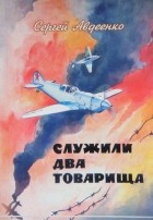 Сергей Авдеенко - Служили два товарища