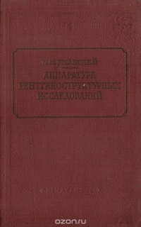Марк Уманский - Аппаратура рентгеноструктурных иследований
