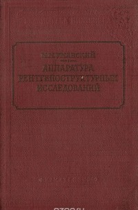 Марк Уманский - Аппаратура рентгеноструктурных иследований