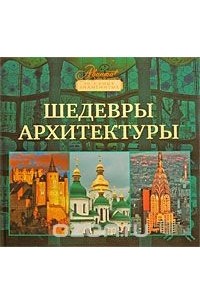 Сергей Плешаков - Шедевры архитектуры