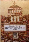 Никифор Григора - История  ромеев. Том II: книги 12-24