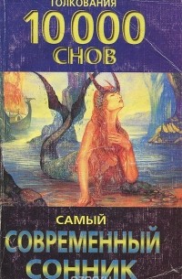 Елена Авадяева - Самый современный сонник