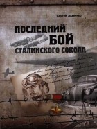 Сергей Авдеенко - Последний бой сталинского сокола