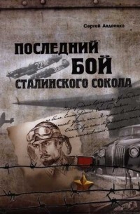Сергей Авдеенко - Последний бой сталинского сокола