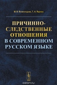  - Причинно-следственные отношения в современном русском языке