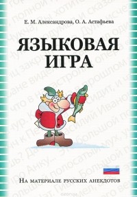  - Языковая игра в русском анекдоте. Учебно-методическое пособие