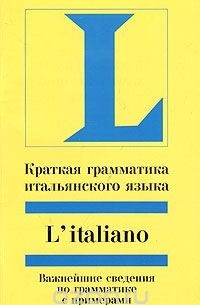 Мария Анна Зельнер - L'italiano. Краткая грамматика итальянского языка. Учебное пособие