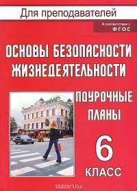 Галина Шевченко - Основы безопасности жизнедеятельности. 6 класс. Поурочные планы