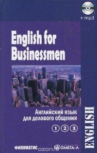Галина Дудкина, Маргарита Павлова, Зоя Рей, Антонина Хвальнова - English for Businessmen / Английский язык для делового общения. В 2 томах. Том 2 (+ CD)