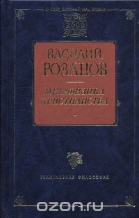Василий Розанов - Метафизика христианства