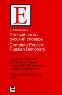 А. Александров - Полный англо-русский словарь / Complete English-Russian Dictionary