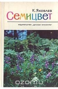 Константин Яковлев - Семицвет