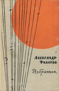 Александр Филатов - Александр Филатов. Избранное