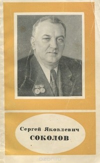  - Сергей Яковлевич Соколов