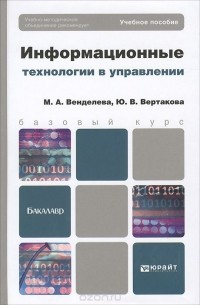  - Информационные технологии в управлении. Учебное пособие