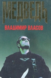 Владимир Власов - Медведь