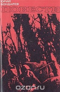 Юрий Бондарев. Повести