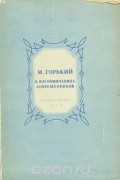  - М. Горький в воспоминаниях современников