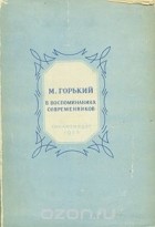  - М. Горький в воспоминаниях современников