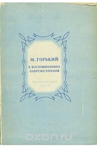 М. Горький в воспоминаниях современников