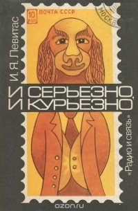 Иосиф Левитас - И серьезно, и курьезно