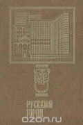  - Русский город (Проблемы градообразования). Выпуск 3