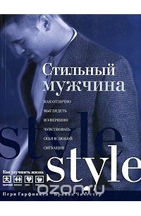 Стильный мужчина