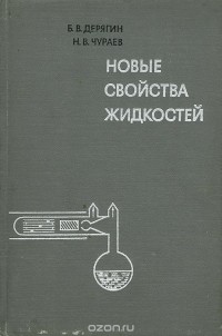  - Новые свойства жидкостей