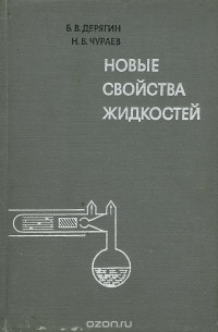  - Новые свойства жидкостей